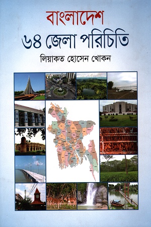 [9789849075998] বাংলাদেশ ৬৪ জেলা পরিচিতি