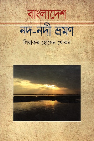 [9789849119531] বাংলাদেশ নদ-নদী ভ্রমণ