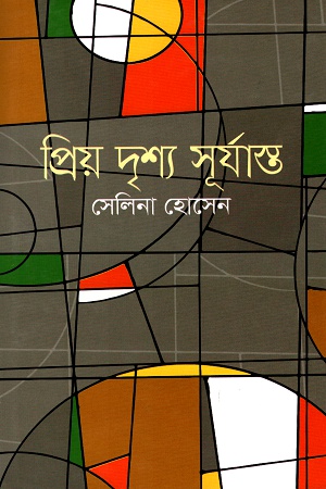 [9789844290037] প্রিয় দৃশ্য সূর্যাস্ত