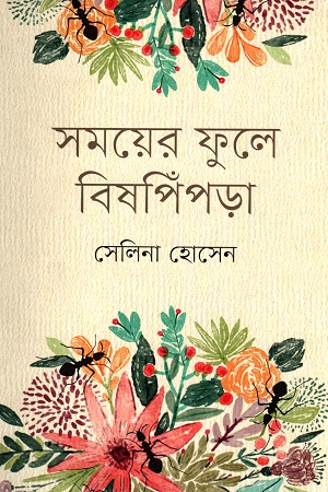 [9847012007990] সময়ের ফুলে বিষপিঁপড়া