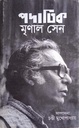 পদাতিক মৃণাল সেন