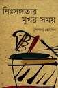 নিঃসঙ্গতার মুখর সময়