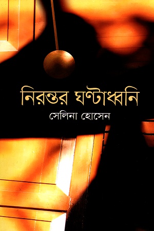 [9789849045595] নিরন্তর ঘণ্টাধ্বনি