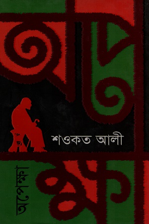 [9789849047124] অপেক্ষা