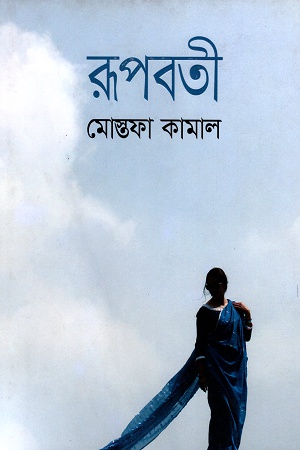 [9789845023498] রূপবতী