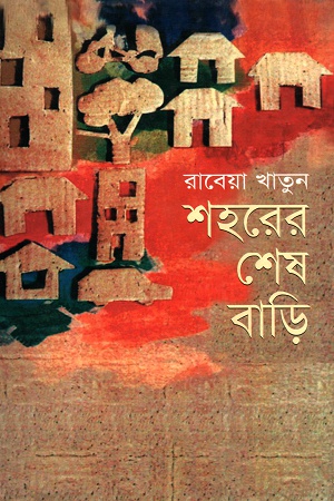 [9848657363] শহরের শেষ বাড়ি