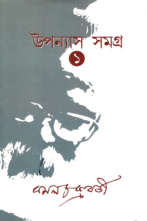 [9789380197920] উপন্যাস সমগ্র প্রথম খণ্ড