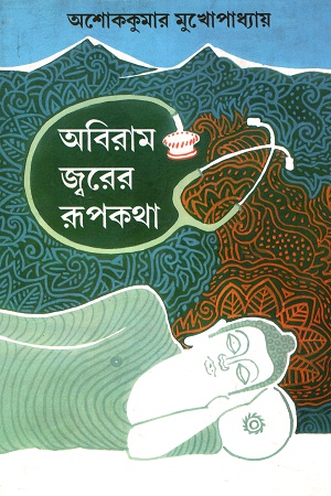 [9789386408563] অবিরাম জ্বরের রূপকথা