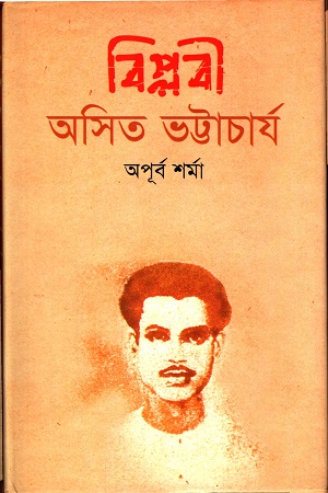 [9847028901558] বিপ্লবী অসিত ভট্টাচার্য