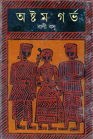 [9788177560435] অষ্টম গর্ভ