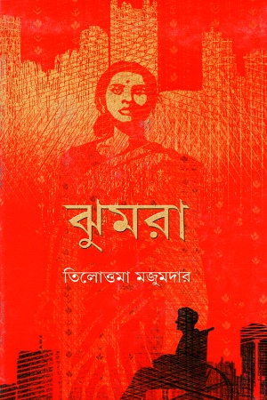 [9789388014090] ঝুমরা