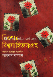 [9789845980951] কিশোর বিশ্বসাহিত্য সংগ্রহ