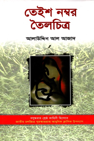 [9789841107307] তেইশ নম্বর তৈলচিত্র