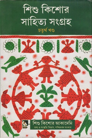 [9789383376285] শিশু কিশোর সাহিত্য সংগ্রহ চতুর্থ খণ্ড