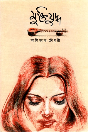 [9789350408766] মুক্তিযুদ্ধ