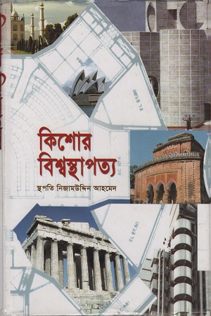 [9847012401088] কিশোর বিশ্বস্থাপত্য