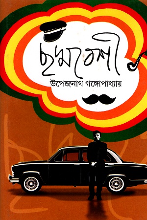 [9789350202586] ছদ্মবেশী