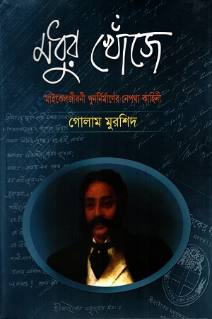 [9844152100] মধুর খোঁজে