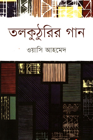 [9789849120094] তলকুঠুরির গান