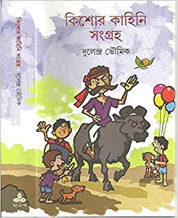 [9789350400180] কিশোর কাহিনি সংগ্রহ