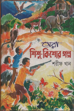 [9789846422993] সেরা শিশু-কিশোর গল্প