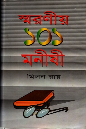 [984701670011] স্মরণীয় ১০১ মণীষী