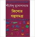 কিশোর গল্পসমগ্র ১