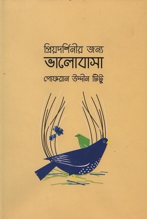 [9789843327806] প্রিয়দর্শিনীর জন্য ভালোবাসা প্রিয়দর্শিনীর জন্য ভালোবাসা