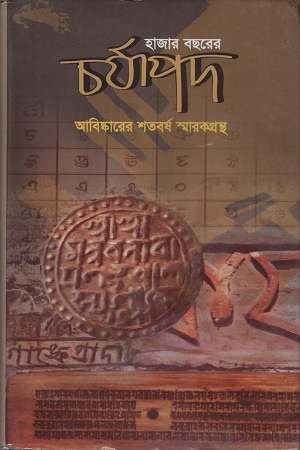 [9848309314x] হাজার বছরের চর্যাপদ আবিঙ্কারের শতবর্ষ স্মারকগ্রন্থ