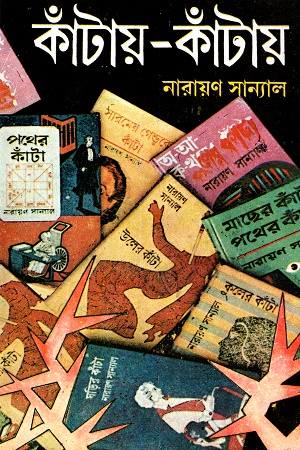 [9788129516213] কাঁটায়-কাঁটায় ২