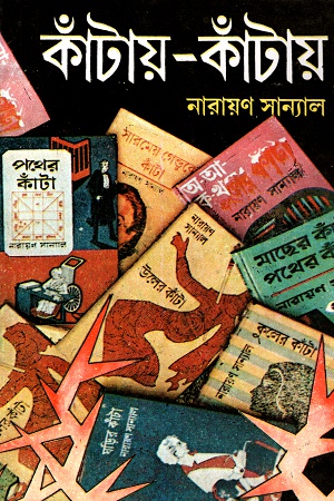 [9788129519979] কাঁটায়-কাঁটায় ৩