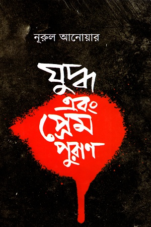 [9789844080690] যুদ্ধ এবং প্রেম পুরাণ