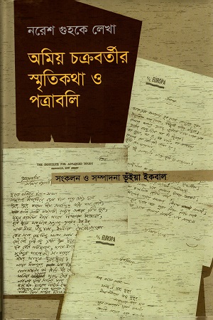 [9847012403334] নরেশ গুহকে লেখা অমিয় চক্রবর্তীর স্মৃতিকথা ও পত্রাবলী