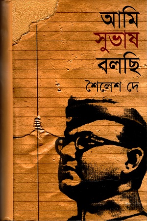 [9847016400162] আমি সুভাষ বলছি