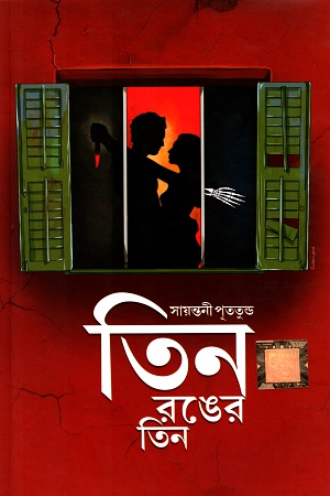 [9788194460381] তিন রঙের তিন