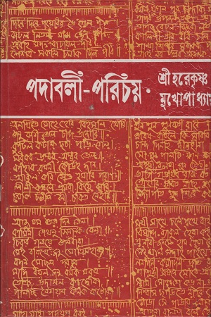 [9788129522351] পদাবলী-পরিচয়