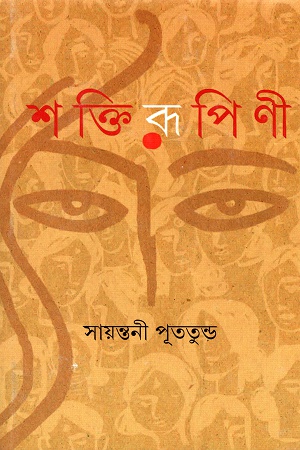 [9789388870702] শক্তিরূপিণী