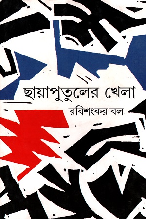 [9788129524591] ছায়াপুতুলের খেলা