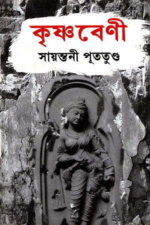 [9789350202593] কৃষ্ণবেণী