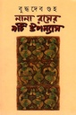 নানা রসের ৯টি উপন্যাস