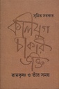 কলিযুগ,চাকরি, ভক্তি: রামকৃষ্ণ ও তাঁর সময়