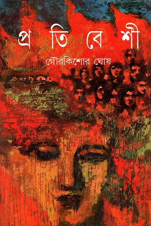 [8172154534] প্রতিবেশী