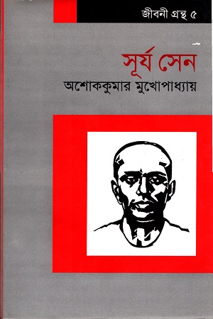 [9787009300448] সূর্য সেন