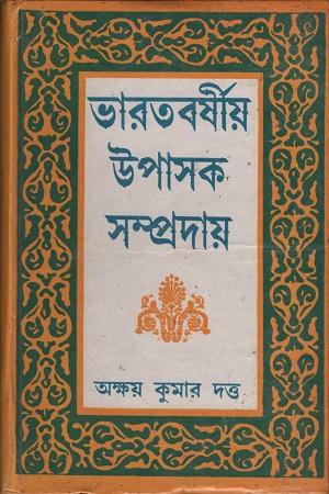 [9788184910331] ভারতবর্ষীয় উপাসক সম্প্রদায় (২খণ্ডের সেট)