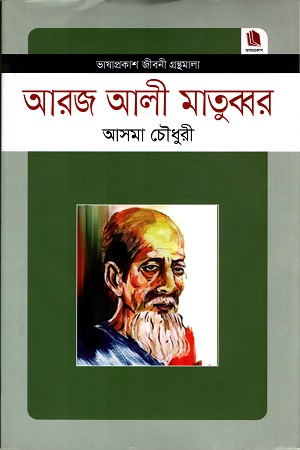 [9789849451921] আরজ আলী মাতুব্বর