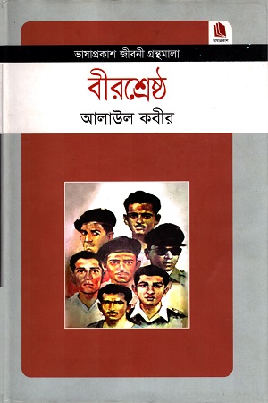 [9789849194422] বীরশ্রেষ্ঠ