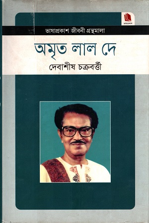 [9789849137566] অমৃত লাল দে