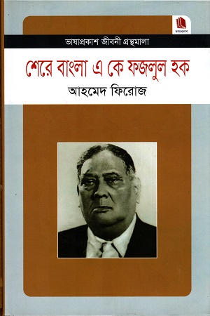 [978984913758] শেরে বাংলা এ কে ফজলুল হক