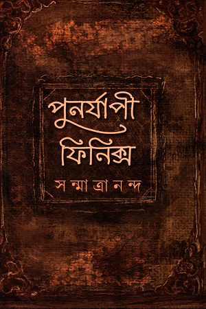 [9789388432894] পুনর্যাপী ফিনিক্স