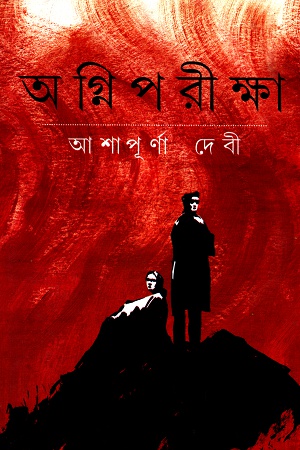 [8172934939] অগ্নিপরীক্ষা